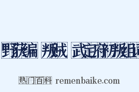 野获编·叛贼·武定府初叛组词是什么意思的图片